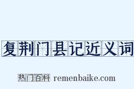 复荆门县记近义词是什么意思的图片